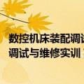数控机床装配调试与维修实训 高职高专（关于数控机床装配调试与维修实训 高职高专简介）