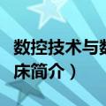 数控技术与数控机床（关于数控技术与数控机床简介）