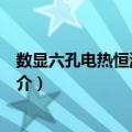 数显六孔电热恒温水浴锅（关于数显六孔电热恒温水浴锅简介）