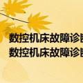 数控机床故障诊断与维修技术——FANUC系统第2版（关于数控机床故障诊断与维修技术——FANUC系统第2版简介）