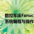 数控车床Fanuc系统编程与操作实训（关于数控车床Fanuc系统编程与操作实训简介）