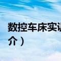 数控车床实训教程（关于数控车床实训教程简介）