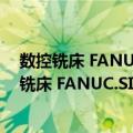 数控铣床 FANUC.SIEMENS系统编程实例精粹（关于数控铣床 FANUC.SIEMENS系统编程实例精粹简介）