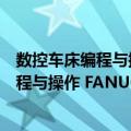 数控车床编程与操作 FANUC系统 第二版（关于数控车床编程与操作 FANUC系统 第二版简介）