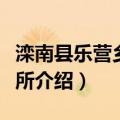 滦南县乐营乡财政所（关于滦南县乐营乡财政所介绍）