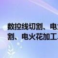 数控线切割、电火花加工、编程与操作技术（关于数控线切割、电火花加工、编程与操作技术简介）