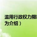 滥用行政权力限制竞争行为（关于滥用行政权力限制竞争行为介绍）