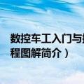 数控车工入门与提高全程图解（关于数控车工入门与提高全程图解简介）