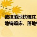 数控落地铣镗床、落地铣镗加工中心精度检验（关于数控落地铣镗床、落地铣镗加工中心精度检验简介）