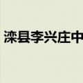 滦县李兴庄中学（关于滦县李兴庄中学介绍）