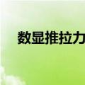 数显推拉力计（关于数显推拉力计简介）