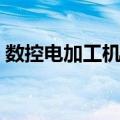 数控电加工机床（关于数控电加工机床简介）