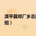 滦平县邓厂乡志愿服务队（关于滦平县邓厂乡志愿服务队介绍）