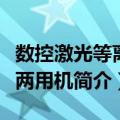 数控激光等离子两用机（关于数控激光等离子两用机简介）