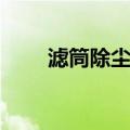 滤筒除尘器（关于滤筒除尘器介绍）
