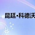 昆廷·科德沃特（关于昆廷·科德沃特简介）