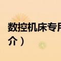 数控机床专用拖链（关于数控机床专用拖链简介）
