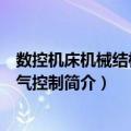 数控机床机械结构与电气控制（关于数控机床机械结构与电气控制简介）