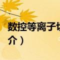 数控等离子切割机（关于数控等离子切割机简介）