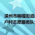 滦州市响嘡街道庄户村志愿服务队（关于滦州市响嘡街道庄户村志愿服务队介绍）