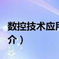 数控技术应用基础（关于数控技术应用基础简介）