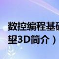 数控编程基础 中望3D（关于数控编程基础 中望3D简介）