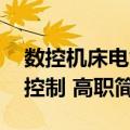 数控机床电气控制 高职（关于数控机床电气控制 高职简介）