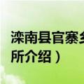 滦南县官寨乡财政所（关于滦南县官寨乡财政所介绍）