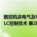 数控机床电气及PLC控制技术 第2版（关于数控机床电气及PLC控制技术 第2版简介）