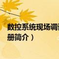 数控系统现场调试实战手册（关于数控系统现场调试实战手册简介）