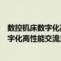 数控机床数字化高性能交流主轴驱动系统（关于数控机床数字化高性能交流主轴驱动系统简介）