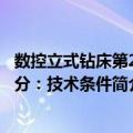 数控立式钻床第2部分：技术条件（关于数控立式钻床第2部分：技术条件简介）