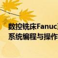 数控铣床Fanuc系统编程与操作实训（关于数控铣床Fanuc系统编程与操作实训简介）