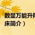 数显万能升降台铣床（关于数显万能升降台铣床简介）