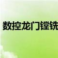 数控龙门镗铣床（关于数控龙门镗铣床简介）