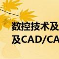 数控技术及CAD/CAM实践（关于数控技术及CAD/CAM实践简介）
