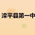 滦平县第一中学（关于滦平县第一中学介绍）