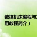 数控机床编程与加工实用教程（关于数控机床编程与加工实用教程简介）