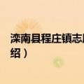 滦南县程庄镇志愿服务队（关于滦南县程庄镇志愿服务队介绍）