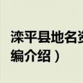 滦平县地名资料汇编（关于滦平县地名资料汇编介绍）