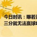 今日时讯：曝若开拓者无缘附加赛利拉德将休战 利拉德不投三分就无法赢球哈登在时火箭每场投40次三分