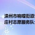 滦州市响嘡街道史庄村志愿服务队（关于滦州市响嘡街道史庄村志愿服务队介绍）