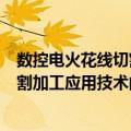 数控电火花线切割加工应用技术问答（关于数控电火花线切割加工应用技术问答简介）