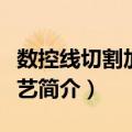 数控线切割加工工艺（关于数控线切割加工工艺简介）
