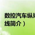 数控汽车纵梁冲孔线（关于数控汽车纵梁冲孔线简介）