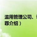 滥用管理公司、证券职权罪（关于滥用管理公司、证券职权罪介绍）