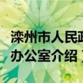 滦州市人民政府办公室（关于滦州市人民政府办公室介绍）