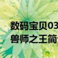 数码宝贝03驯兽师之王（关于数码宝贝03驯兽师之王简介）