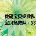 数码宝贝拯救队：究极力量！爆裂模式发动！！（关于数码宝贝拯救队：究极力量！爆裂模式发动！！简介）