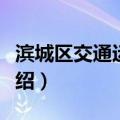滨城区交通运输局（关于滨城区交通运输局介绍）